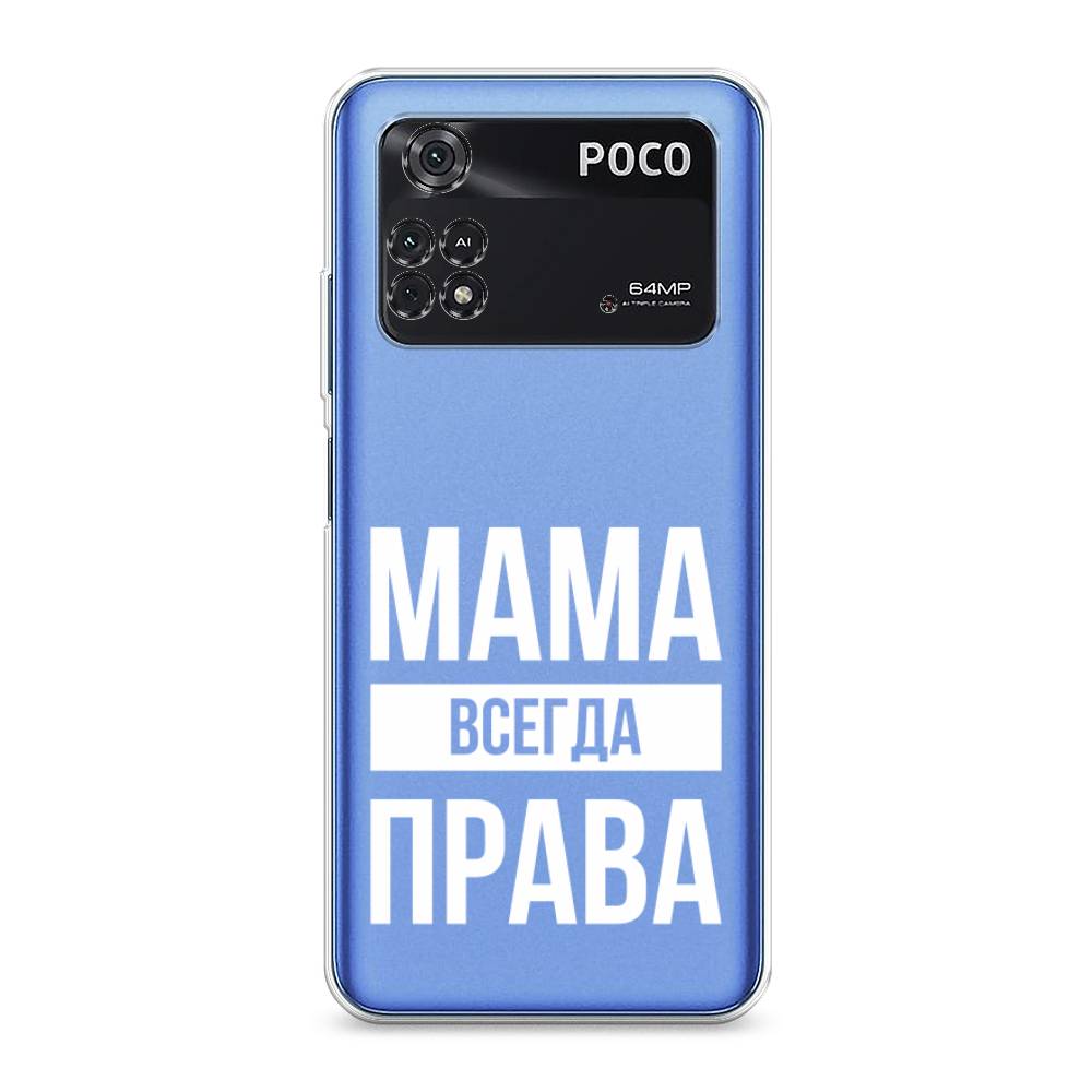 

Чехол Awog на Poco M4 Pro 4G "Мама права", Разноцветный, 313050-6