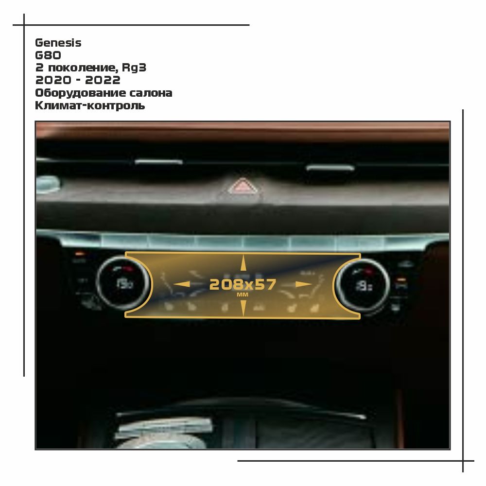 

Пленка ES для G80 - Оборудование - матовая - MP-GE-G80-05, Белый, Genesis