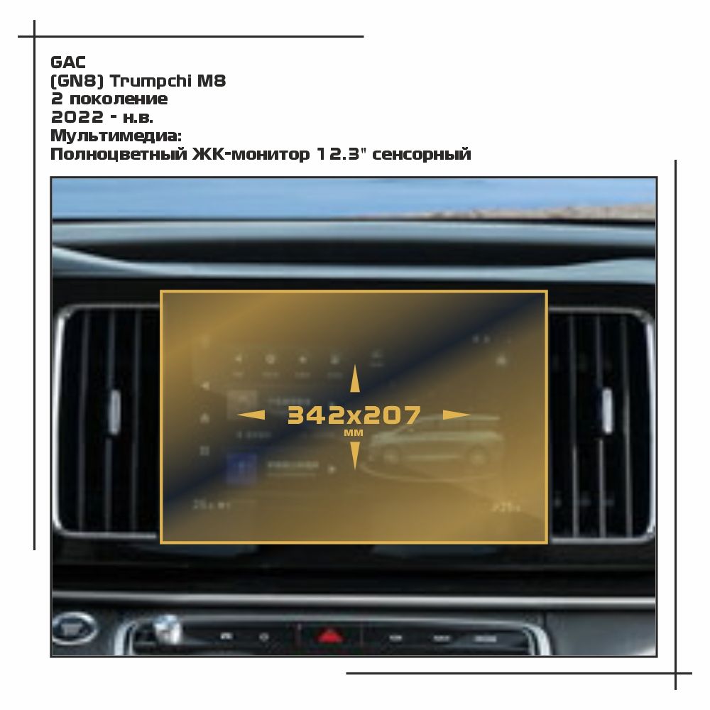 

Пленка ES для (GN8) Trumpchi M8 - Мультимедиа - матовая - MP-GAC-M8-02, Белый, GAC