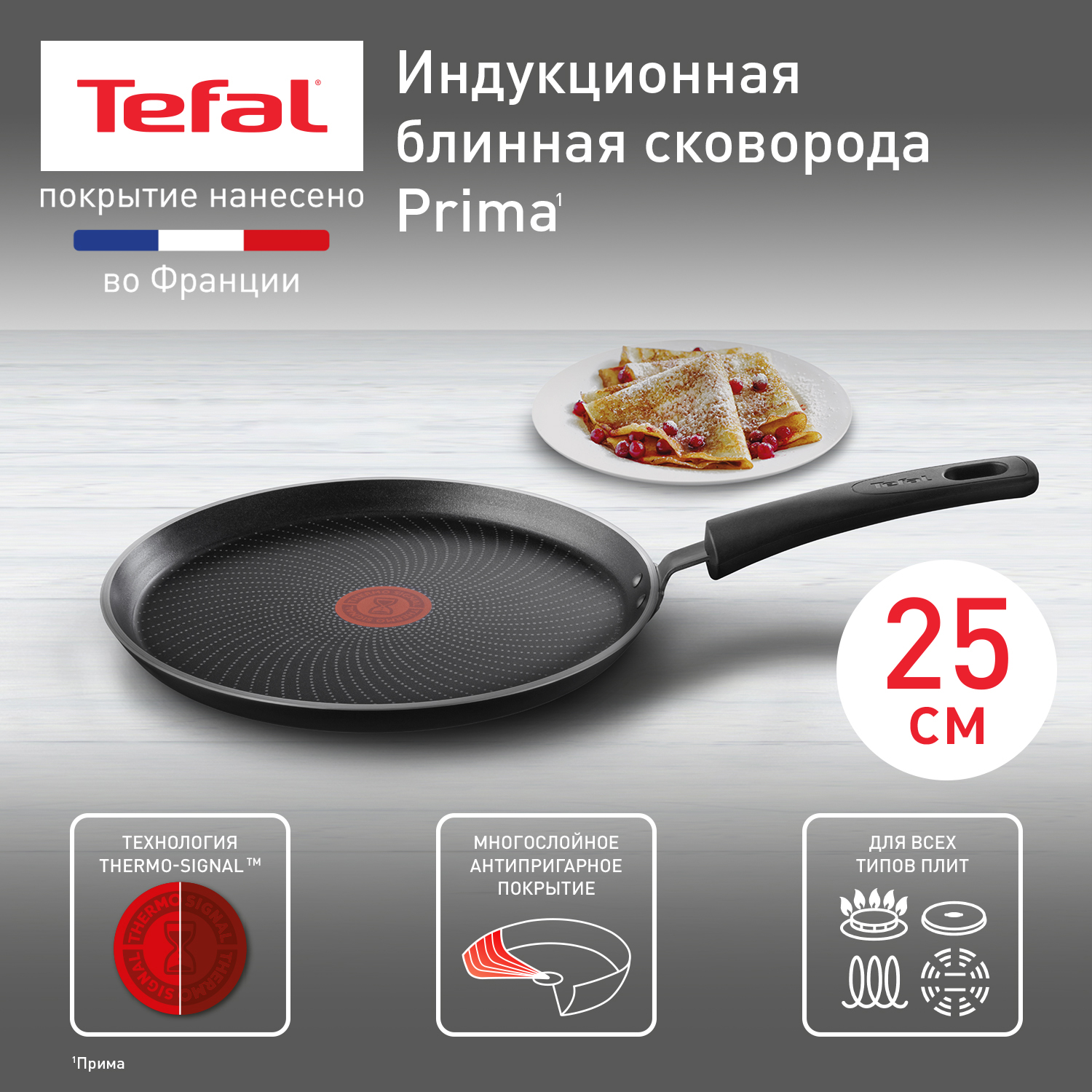 Сковорода для блинов Tefal Prima 04226525 25 см