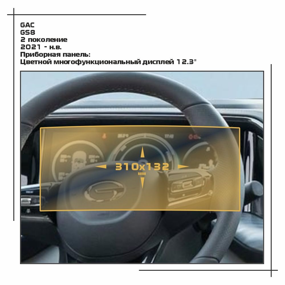 

Пленка ES для GS8 - Приборная панель - матовая - MP-GAC-GS8-01, Белый, GAC