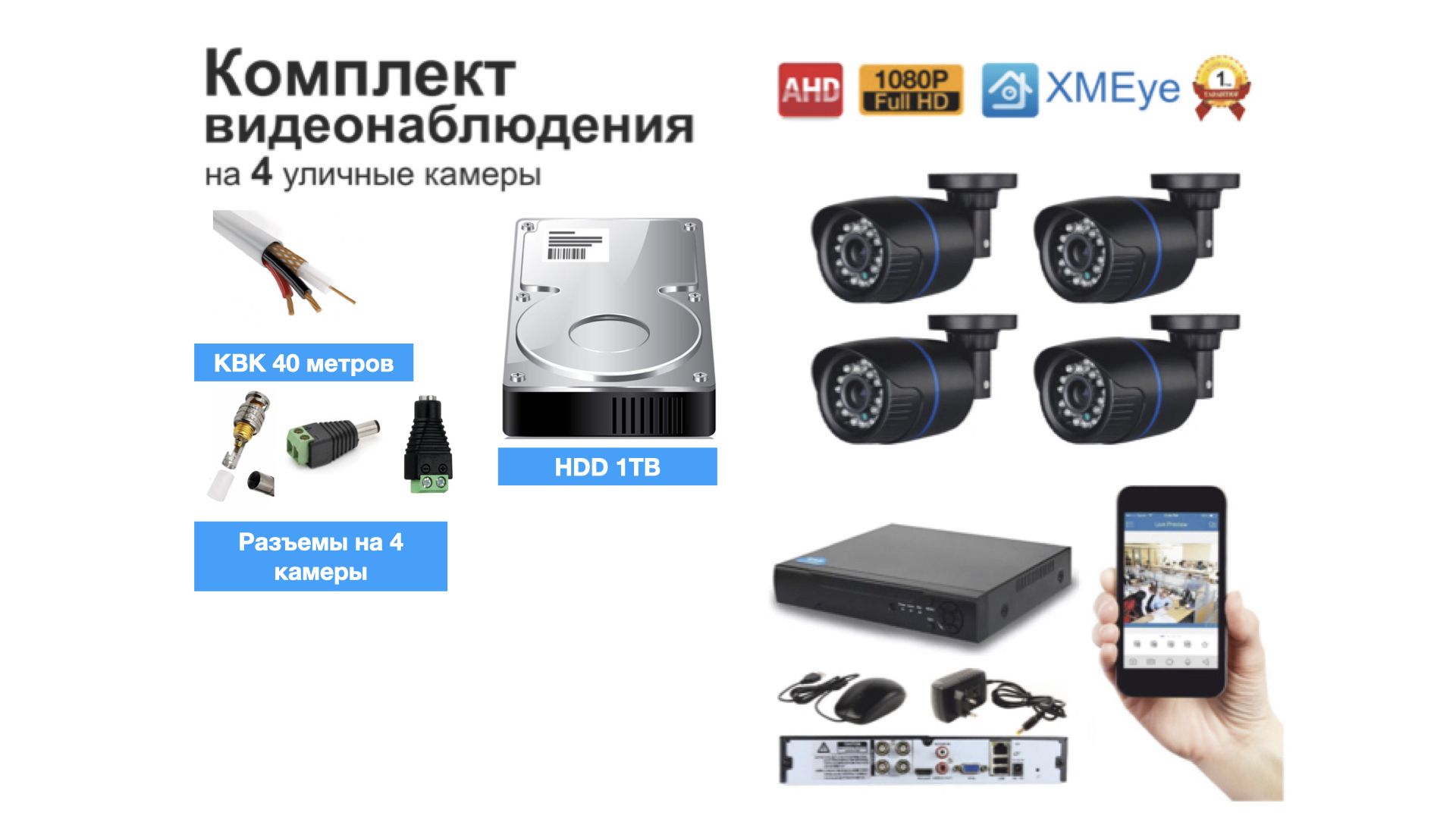 

Полный готовый комплект видеонаблюдения на 4 камеры Full HD (KIT4AHD100B1080P_HDD1TB_KVK), Черный, KIT4AHD100B1080P_HDD1TB_KVK