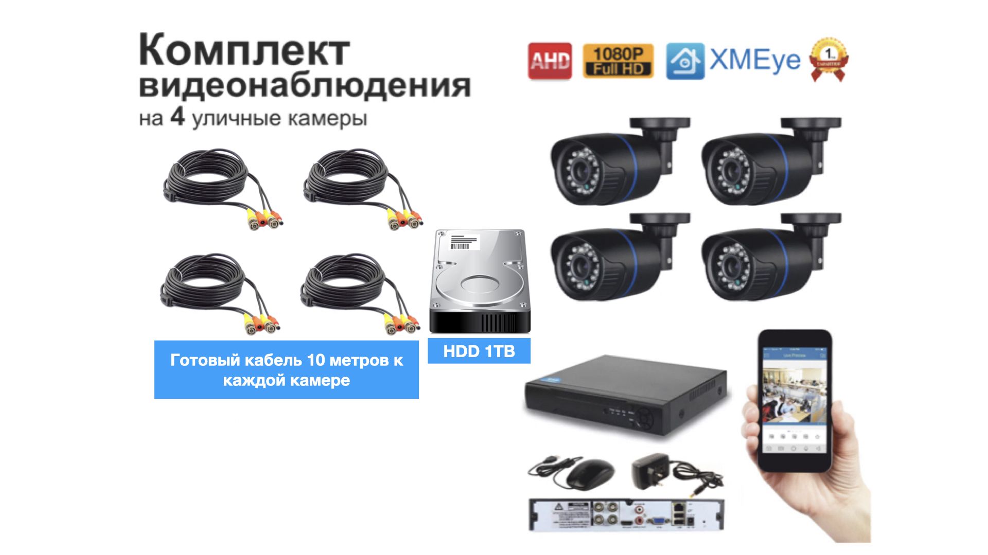 

Полный готовый комплект видеонаблюдения на 4 камеры Full HD (KIT4AHD100B1080P_HDD1TB), Черный, KIT4AHD100B1080P_HDD1TB