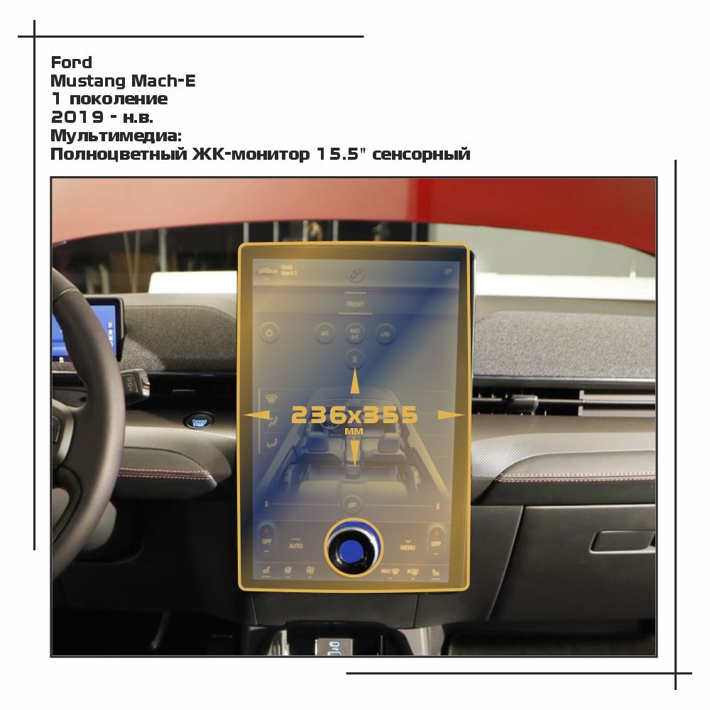 

Пленка ES для Mustang Mach-E - Мультимедиа - матовая - MP-FD-MU-02, Белый, Ford