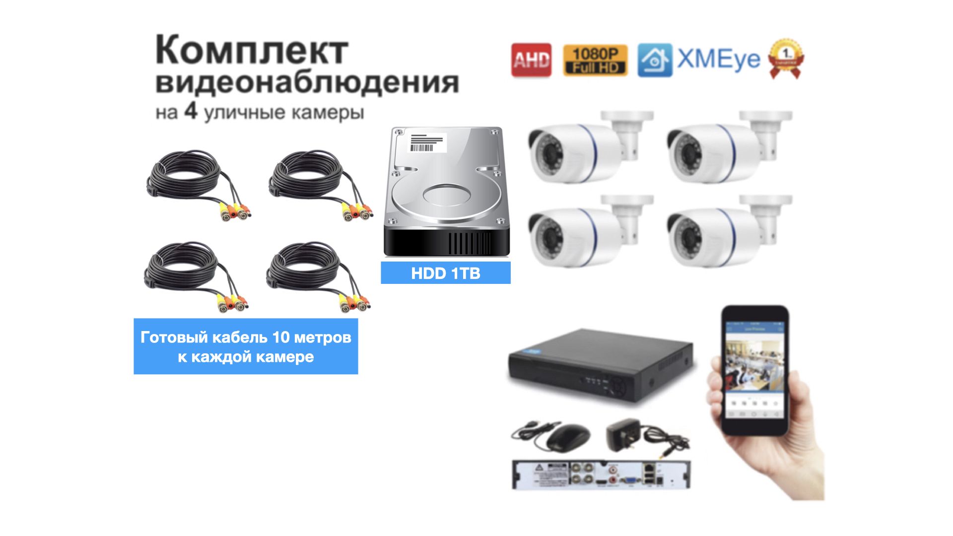 

Полный готовый комплект видеонаблюдения на 4 камеры Full HD (KIT4AHD100W1080P_HDD1TB), Белый, KIT4AHD100W1080P_HDD1TB