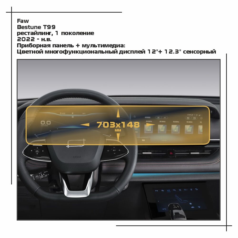

Пленка ES для Bestune T99 - Приборная панель + мультимедиа - матовая - MP-FA-T99-01, Белый, Faw