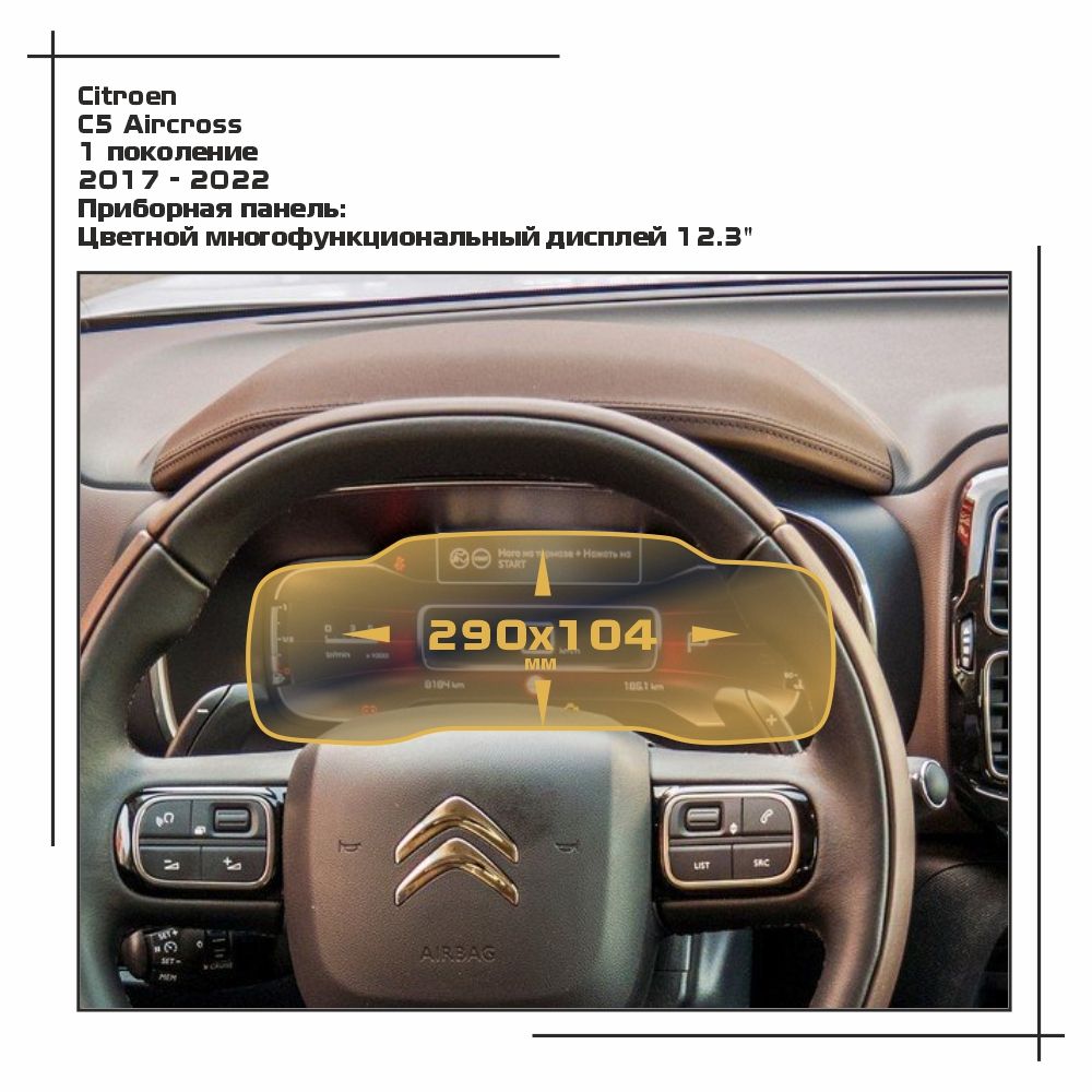 

Пленка ES для C5 Aircross - Приборная панель - матовая - MP-CI-C5-01, Белый, Citroen