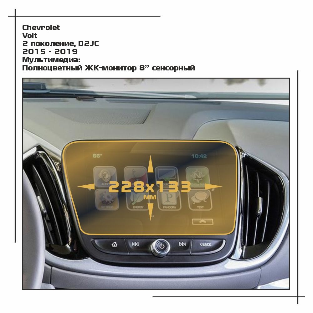 

Пленка ES для Volt - Мультимедиа - матовая - MP-CH-VLT-02, Белый, Chevrolet
