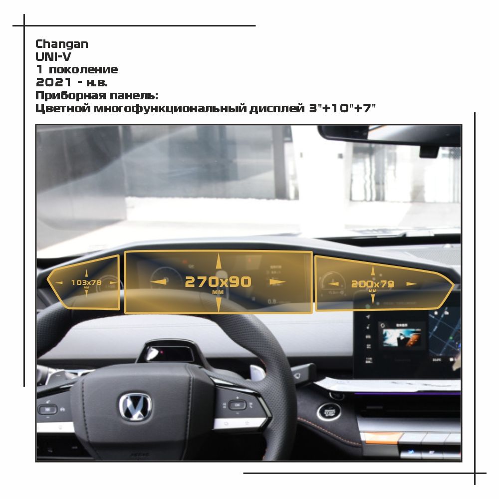 

Пленка ES для UNI-V - Приборная панель - матовая - MP-CH-UV-01, Белый, Changan