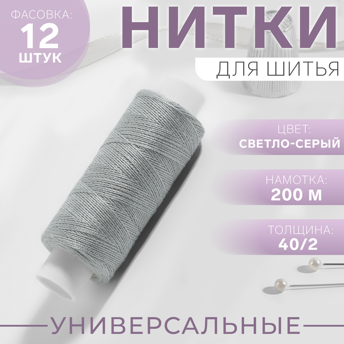 

Нитки Арт Узор 40/2, 10398283-12p 200 м, цвет светло-серый N365 12 шт
