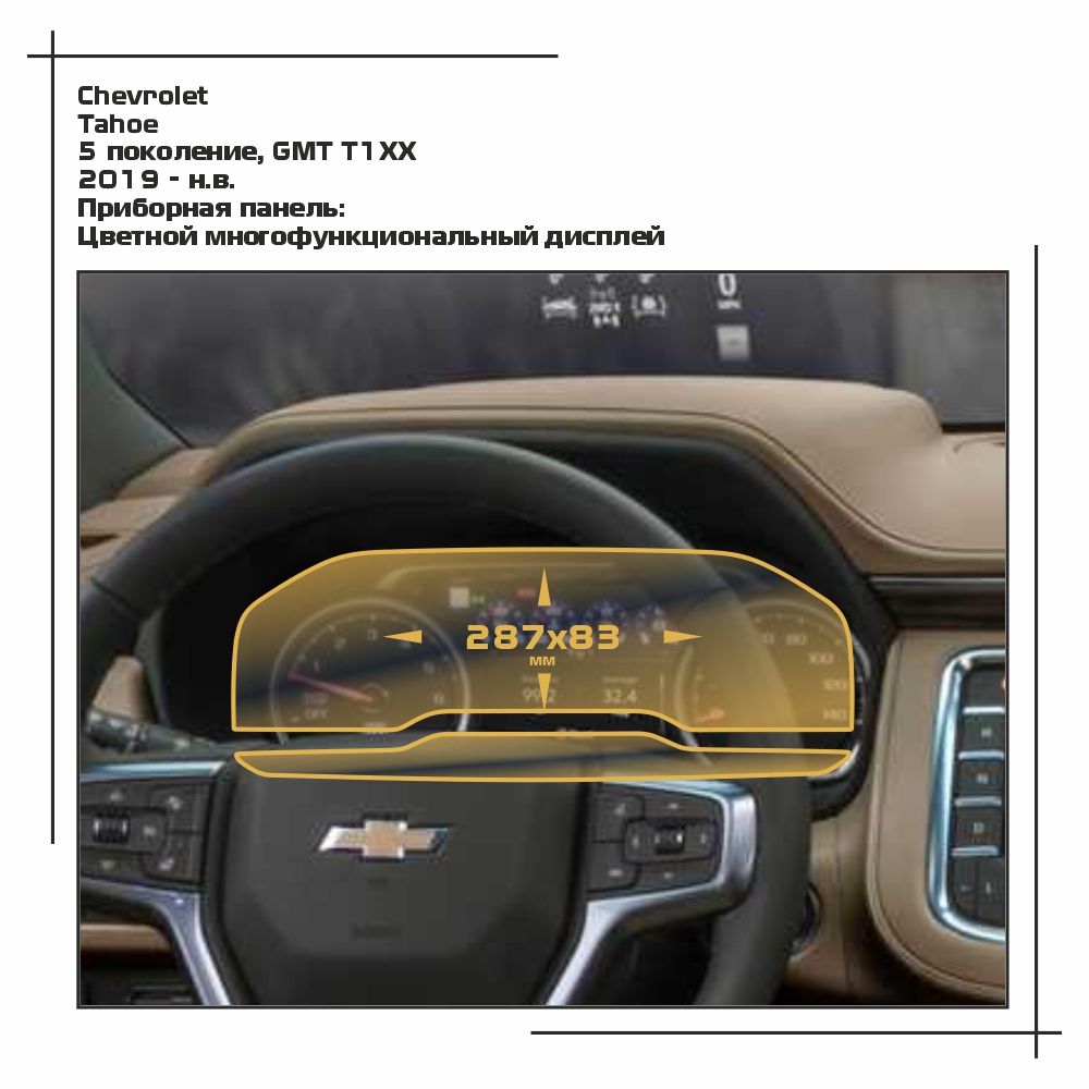 

Пленка ES для Tahoe - Приборная панель - матовая - MP-CH-TA-04, Белый, Chevrolet