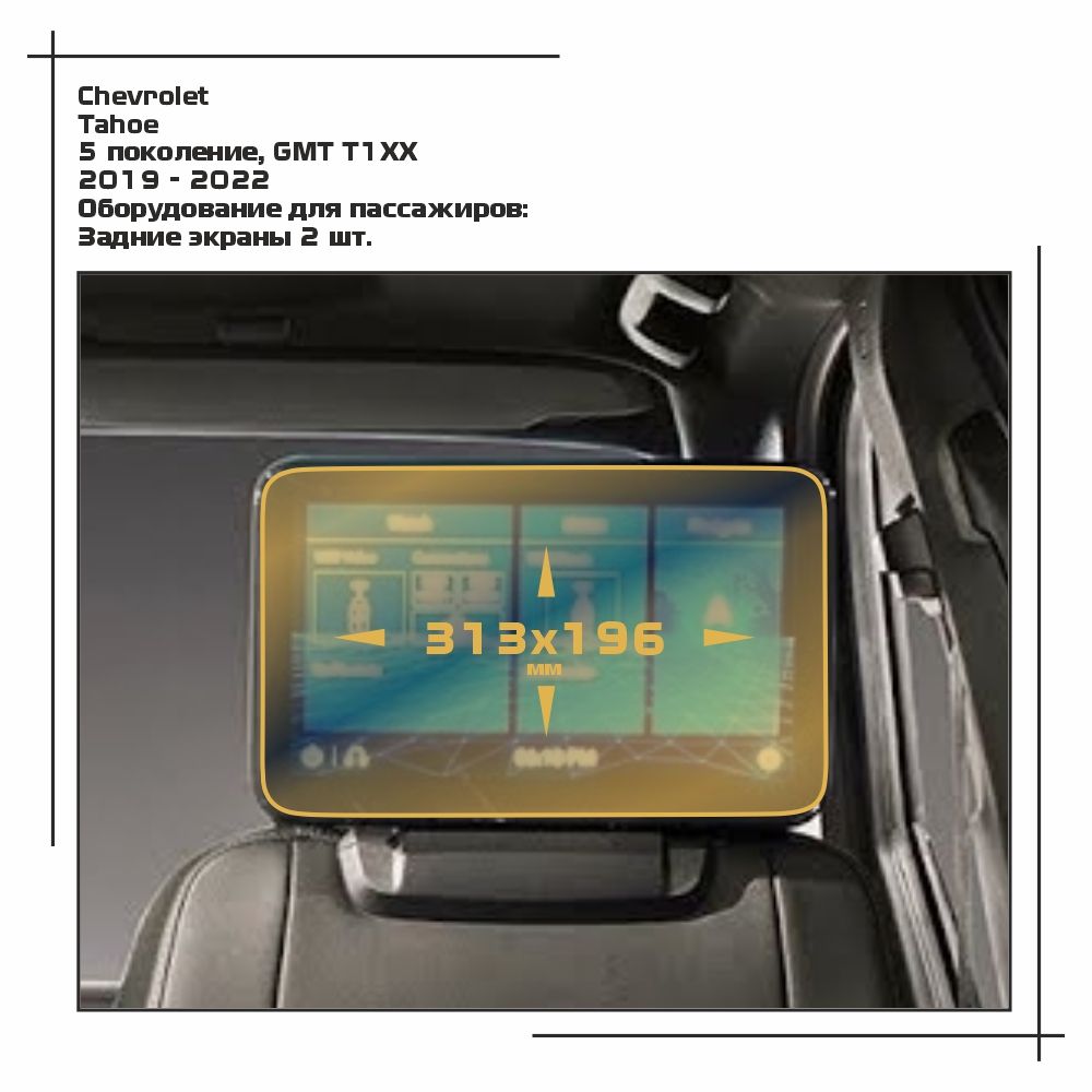 

Пленка ES для Tahoe - Оборудование - матовая - MP-CH-TA-03, Белый, Chevrolet