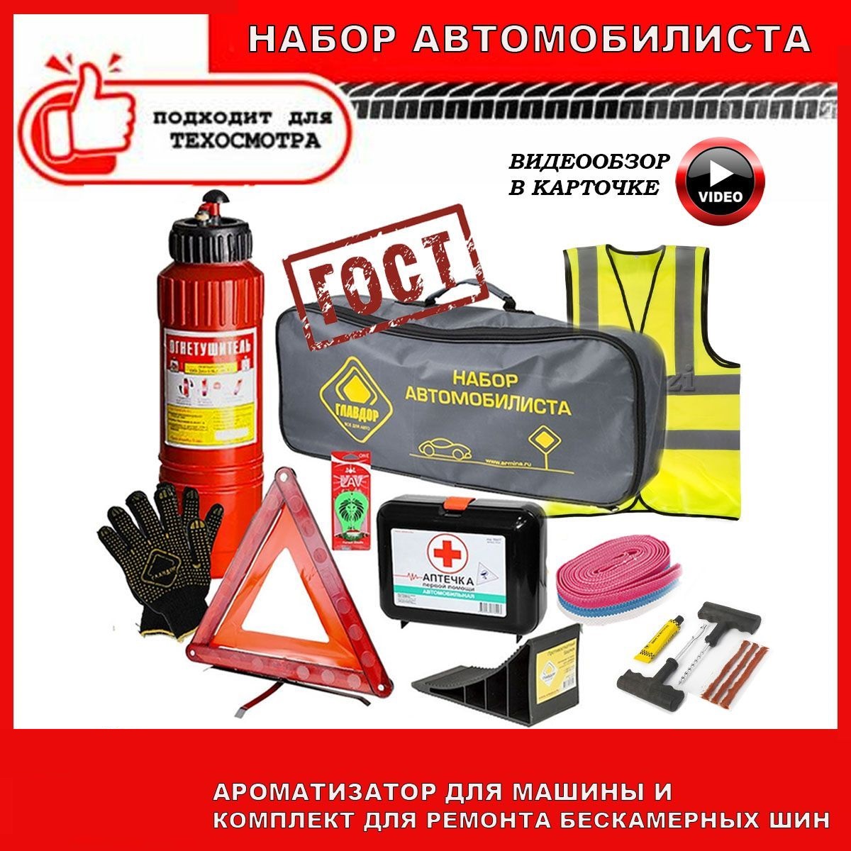 Набор автомобилиста Sweet Home аварийный дорожный ГОСТ 2024 г.