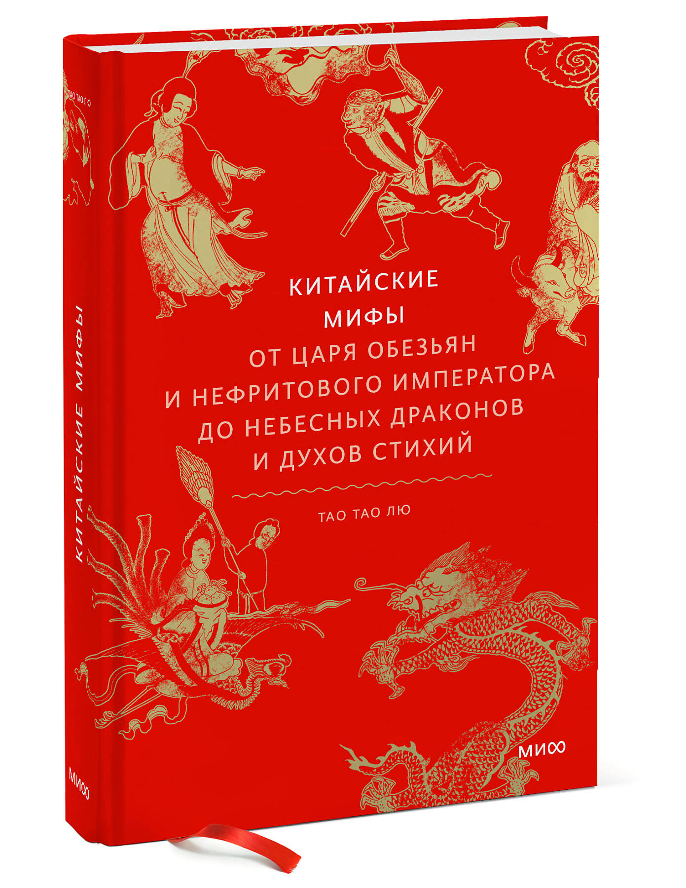 

Китайские мифы. От царя обезьян и Нефритового императора до небесных драконов