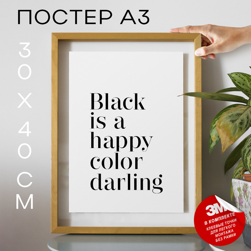 

Постер Black is a Happy Color А3 DSP167684 30х40, рамка А3, DSP167684