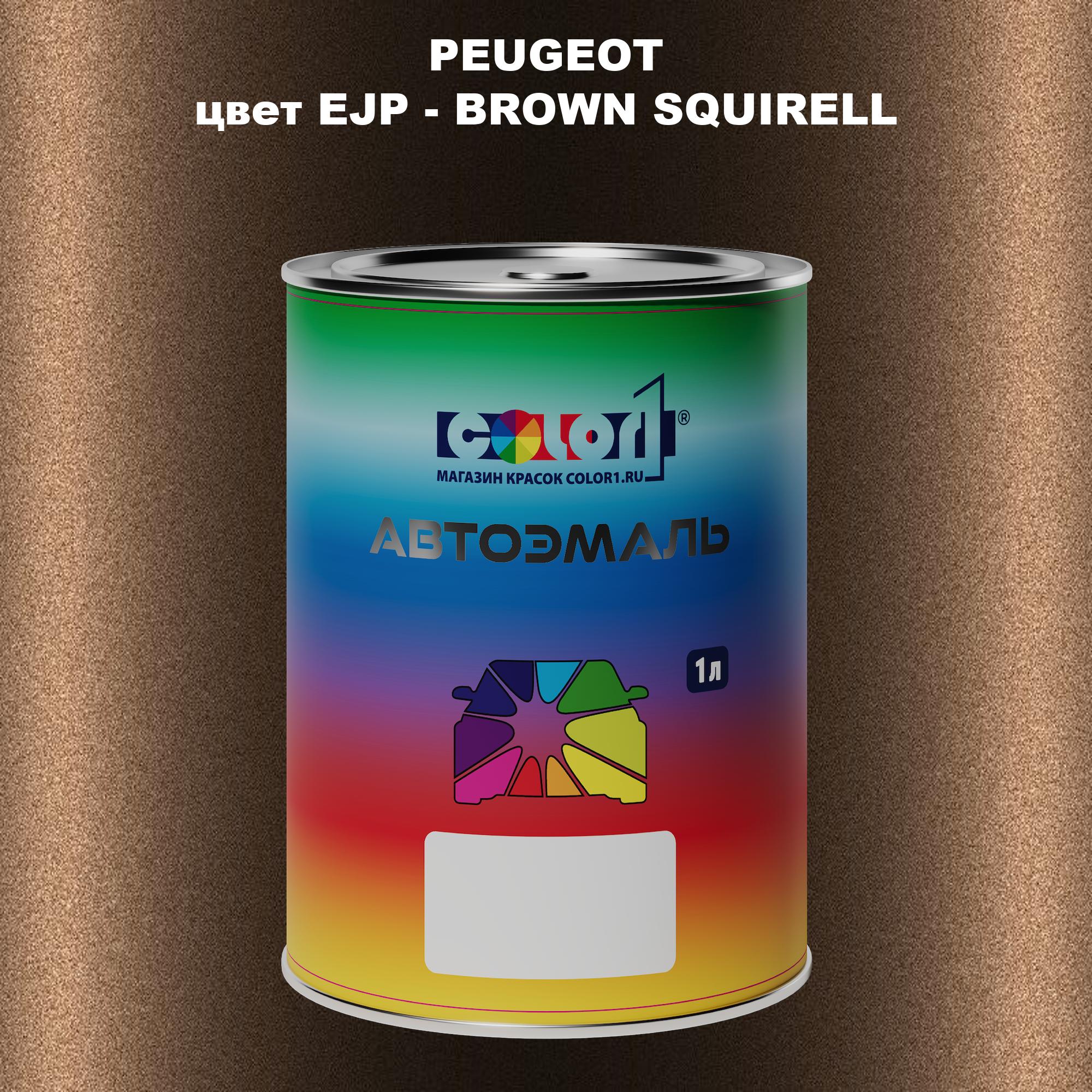 

Автомобильная краска COLOR1 для PEUGEOT, цвет EJP - BROWN SQUIRELL, Прозрачный