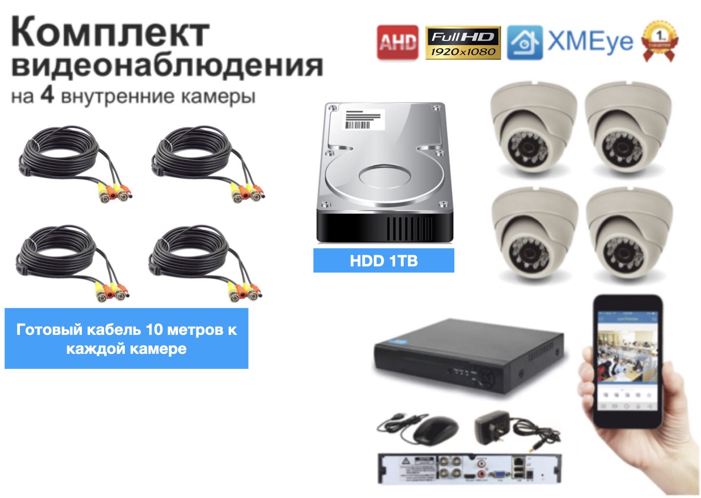

Полный готовый комплект видеонаблюдения на 4 камеры Full HD (KIT4AHD300W1080P_HDD1TB), Белый, KIT4AHD300W1080P_HDD1TB