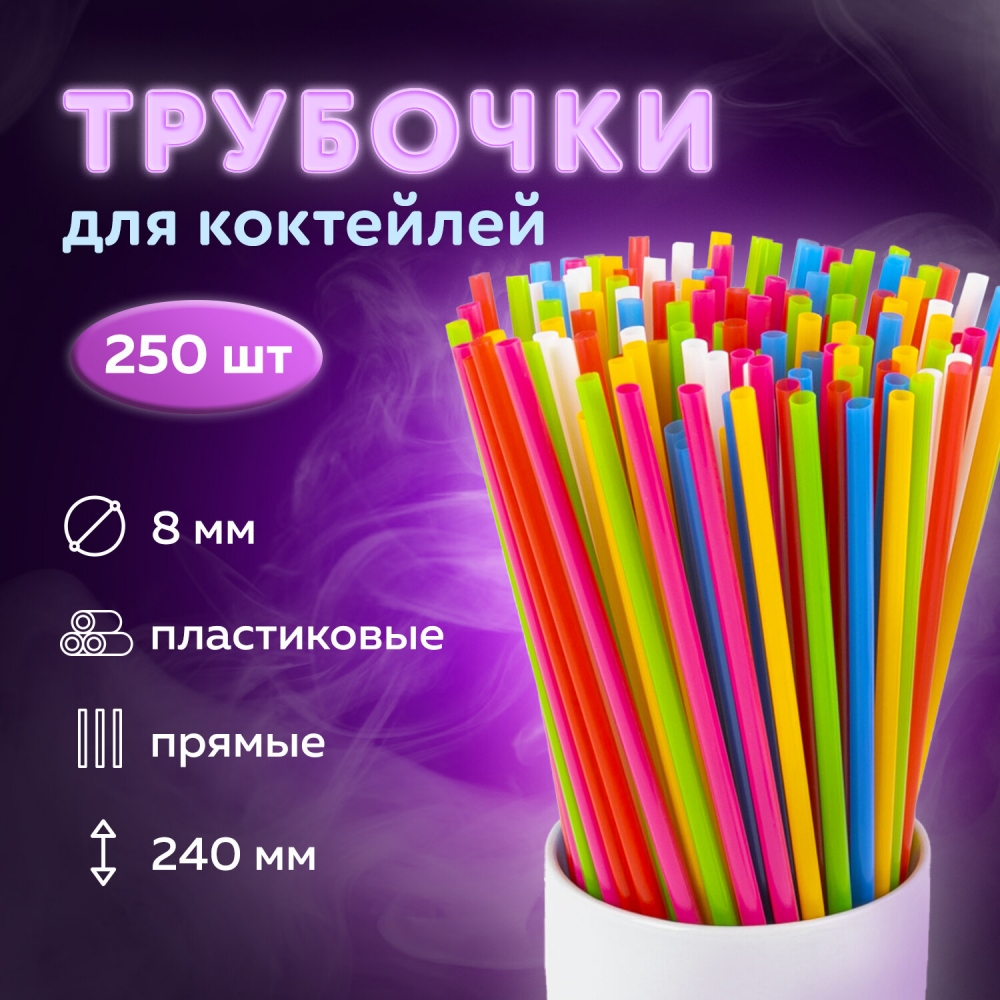 

Трубочки для коктейлей Laima пластиковые 8х240мм цветные 250шт - 3шт, Разноцветный, .603906