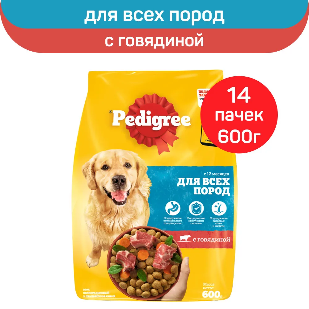 Сухой корм для собак PEDIGREE, для взрослых, для всех пород, с говядиной, 14 шт по 600 г