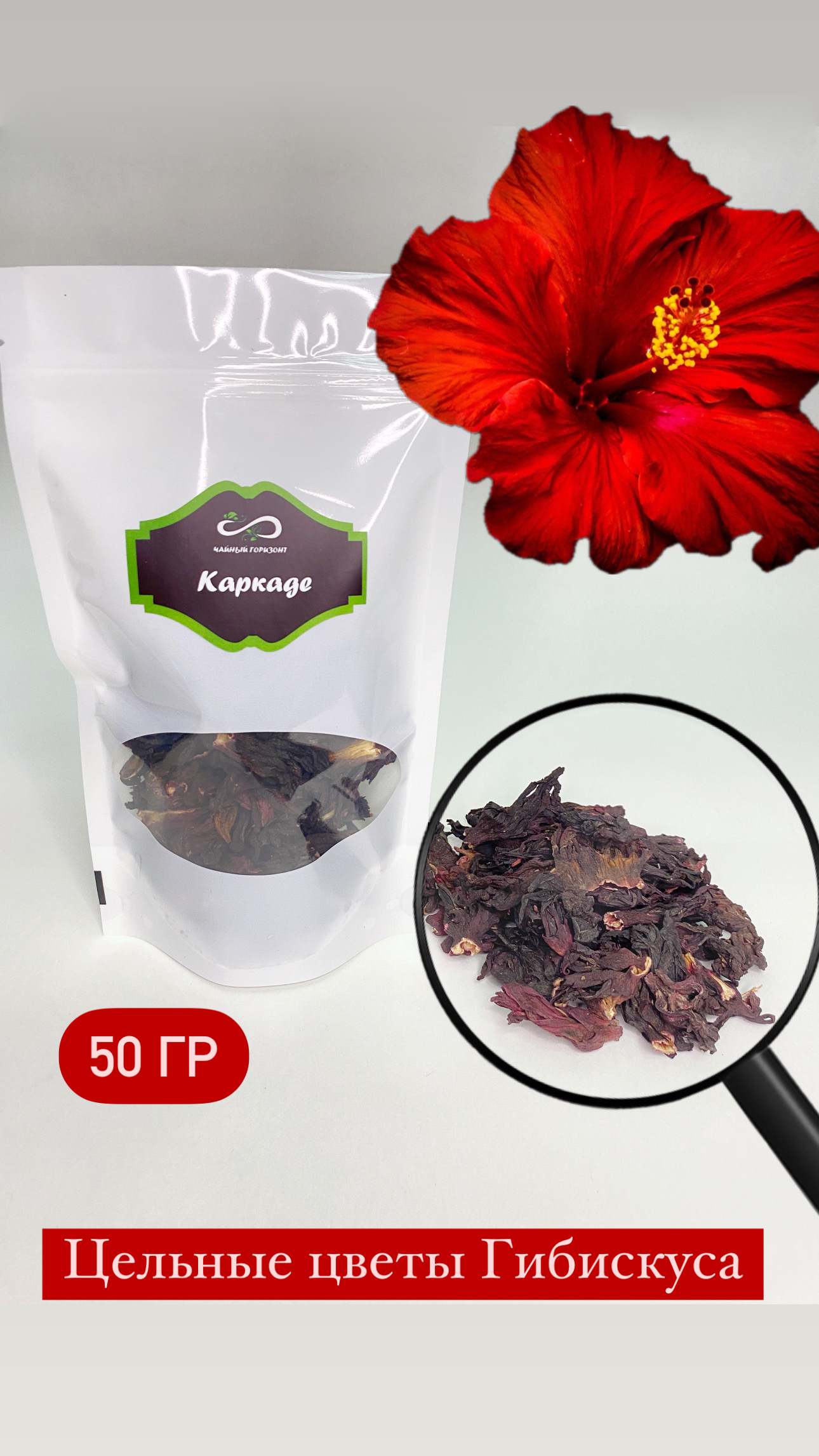 Чай Каркаде Чайный горизонт, 50 г