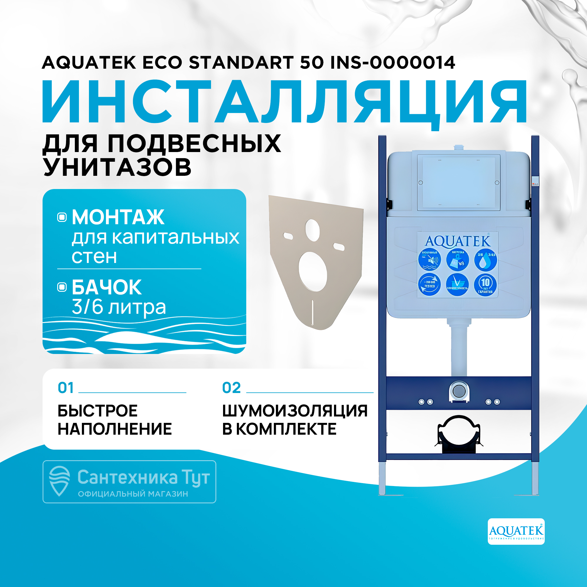 Инсталляция для подвесного унитаза Aquatek ECO Standart 50 INS-0000014 17998₽