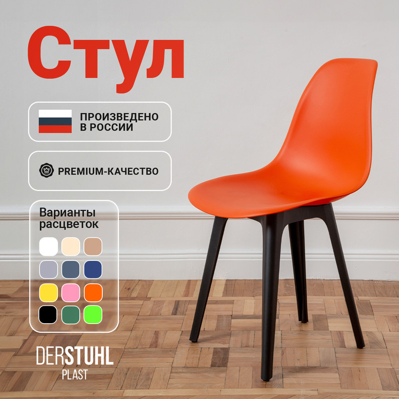 Стул DERSTUHL Plast Eames, Оранжевый