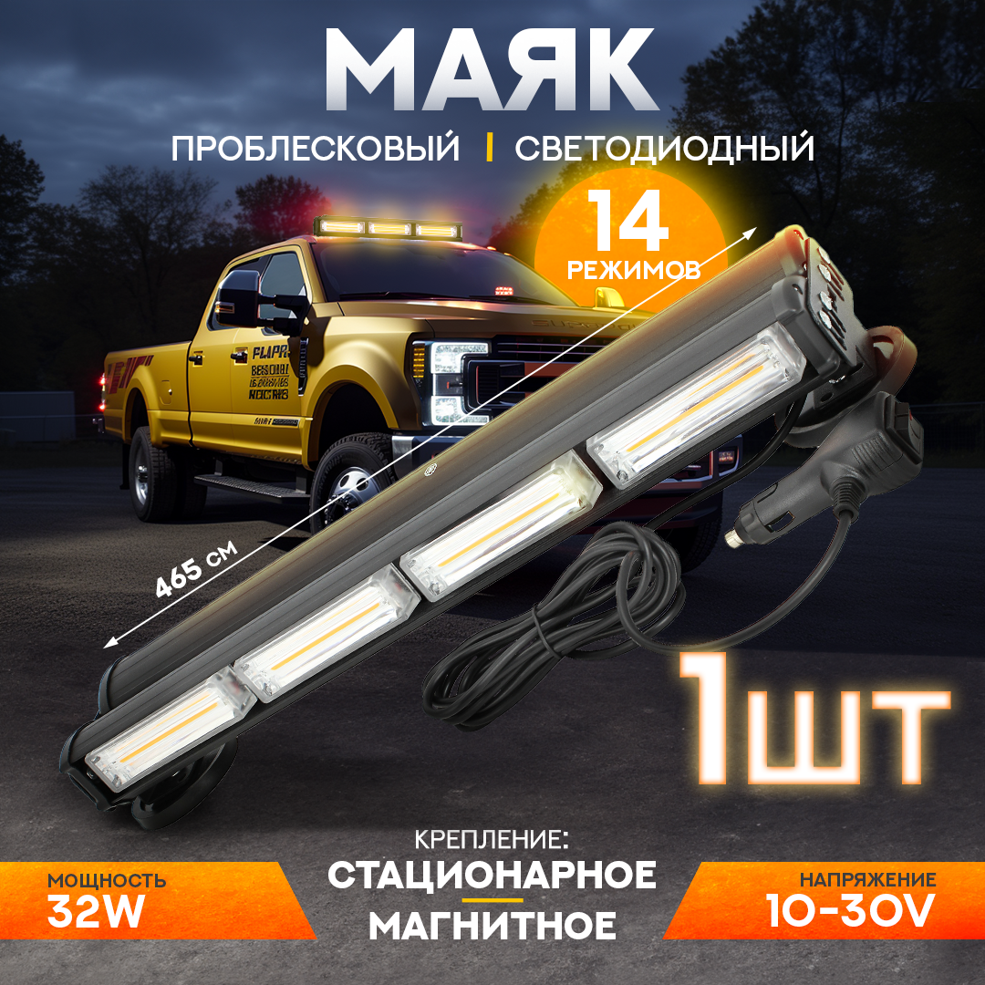 

Маяк проблесковый светодиодный AT 10-30 В, двухсторонняя панель, 14 режимов, 465мм, Желтый, 465 мм