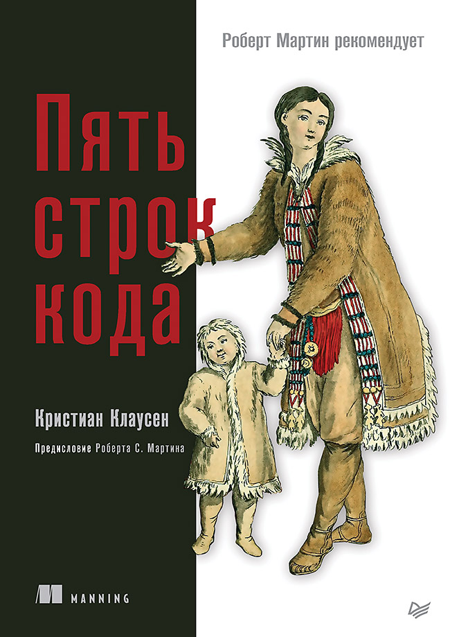 

Пять строк кода. Роберт Мартин рекомендует