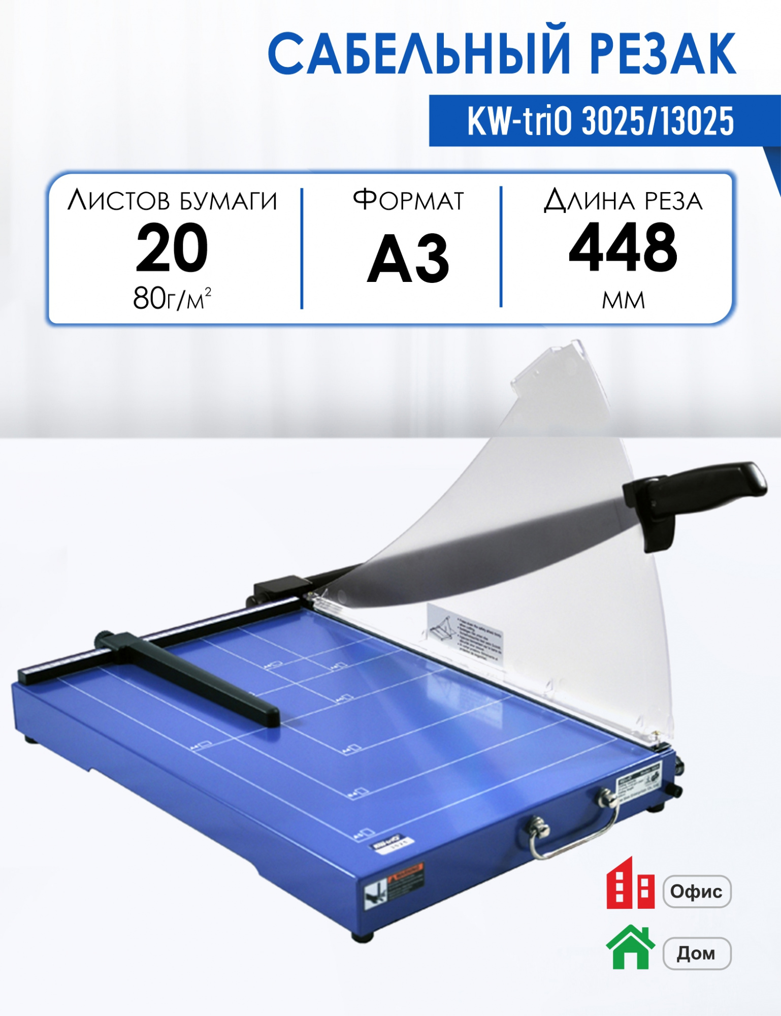 

Резак сабельный KW-triO 3025/13025, длина реза 448 мм, режет до 20 листов, KW-triO 3025/13025