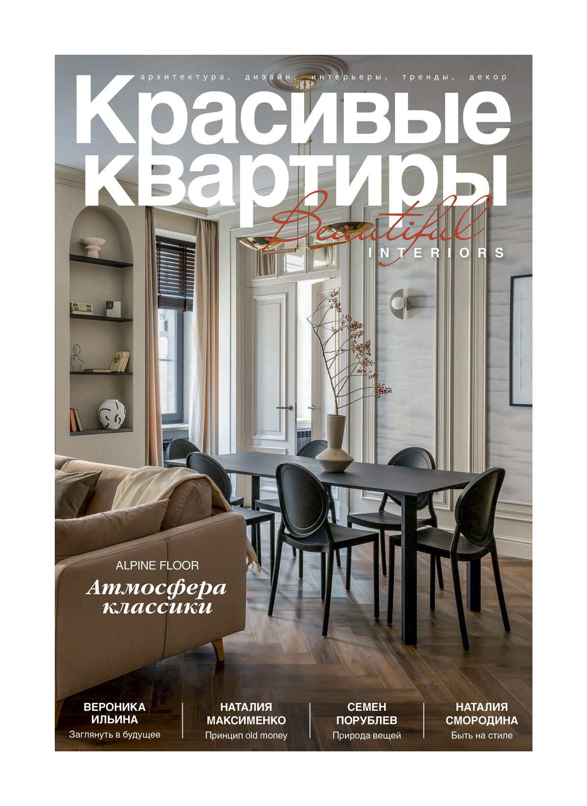 

Журнал Красивые квартиры №2 213 2024, №2 (213) 2024