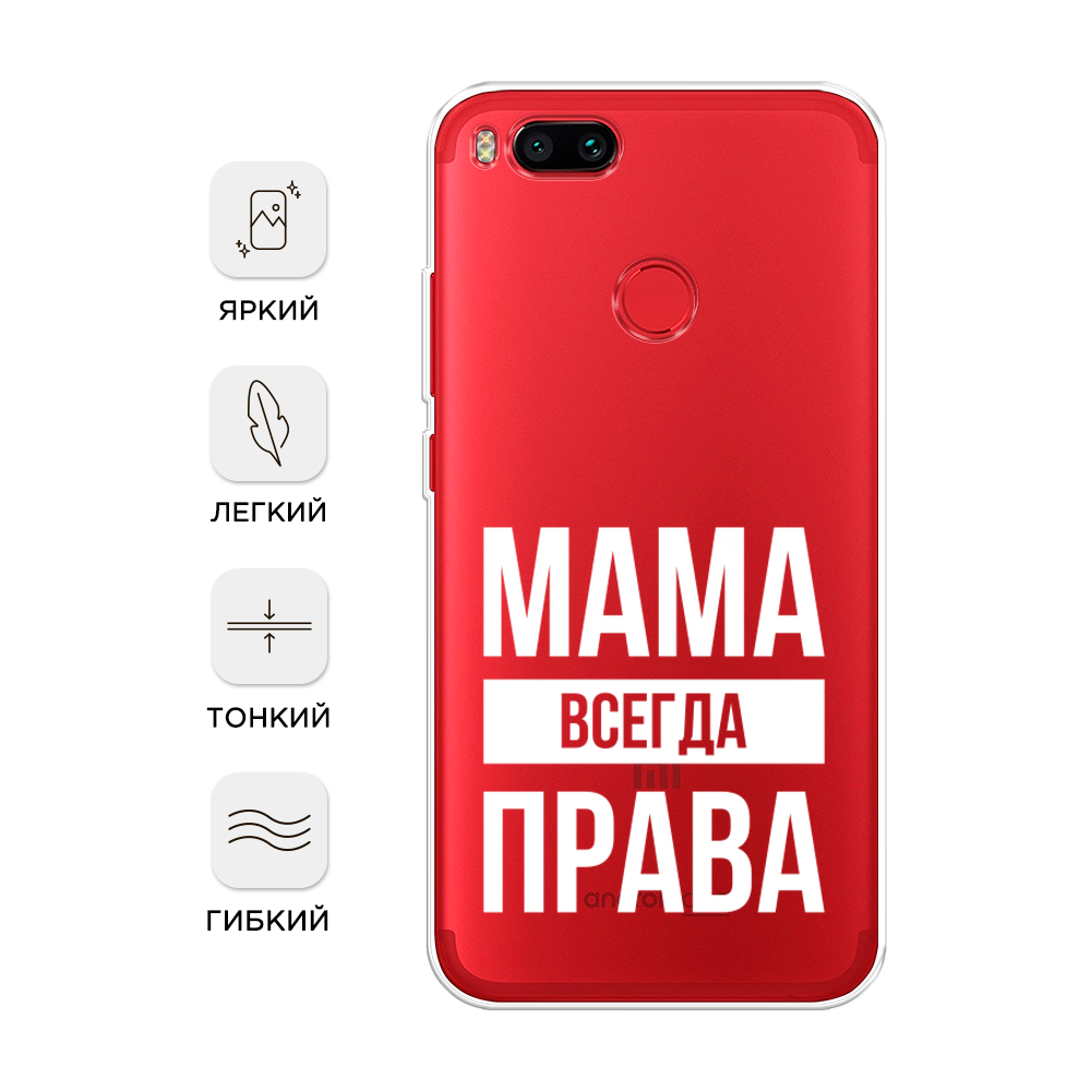 

Чехол Awog на Xiaomi Mi 5X "Мама права", Разноцветный, 32350-6