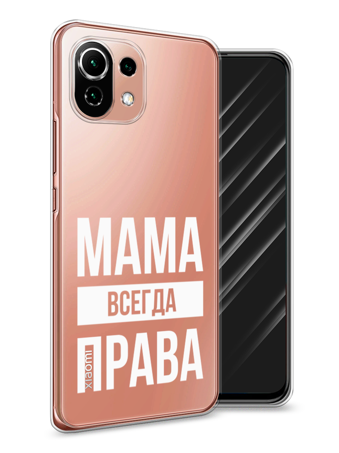 

Чехол Awog на Xiaomi Mi 11 Lite/5G NE "Мама права", Разноцветный, 310250-6