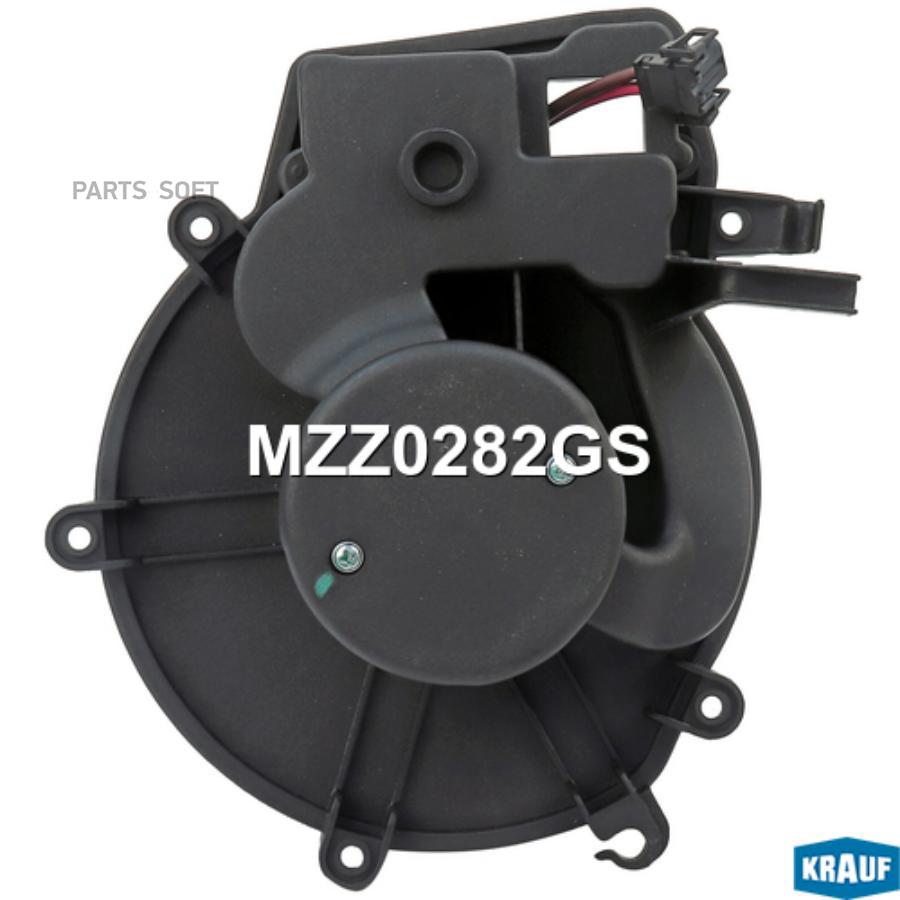 

KRAUF MZZ0282GS Мотор печки c крыльчаткой () 1шт