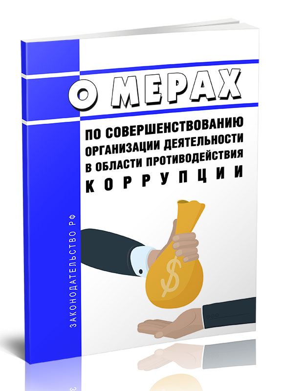 

О мерах по совершенствованию организации деятельности в области противодействия