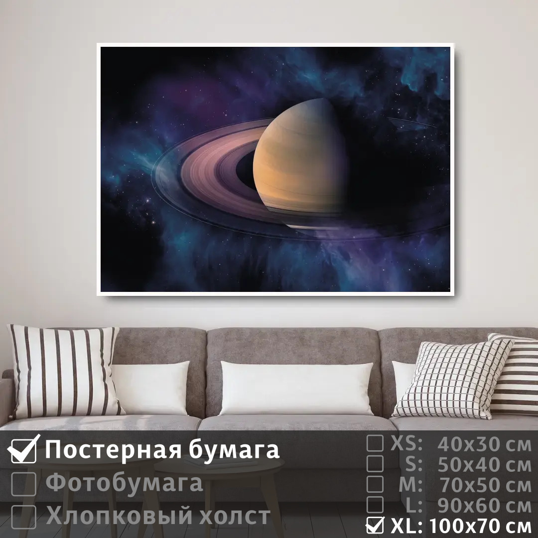 

Постер на стену ПолиЦентр Планета сатурн в галактике 100х70 см, ПланетаСатурнВГалактике1