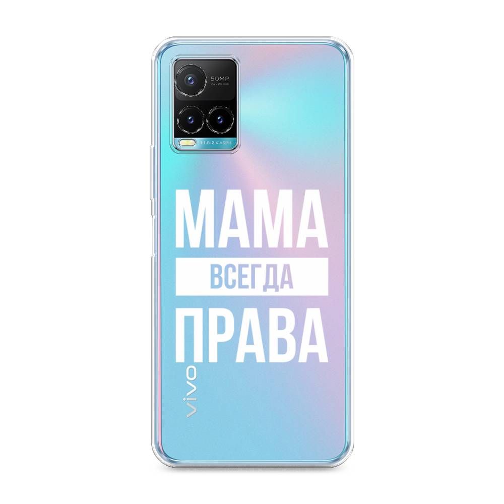 

Чехол Awog на Vivo Y33s/Y21 "Мама права", Разноцветный, 265850-6