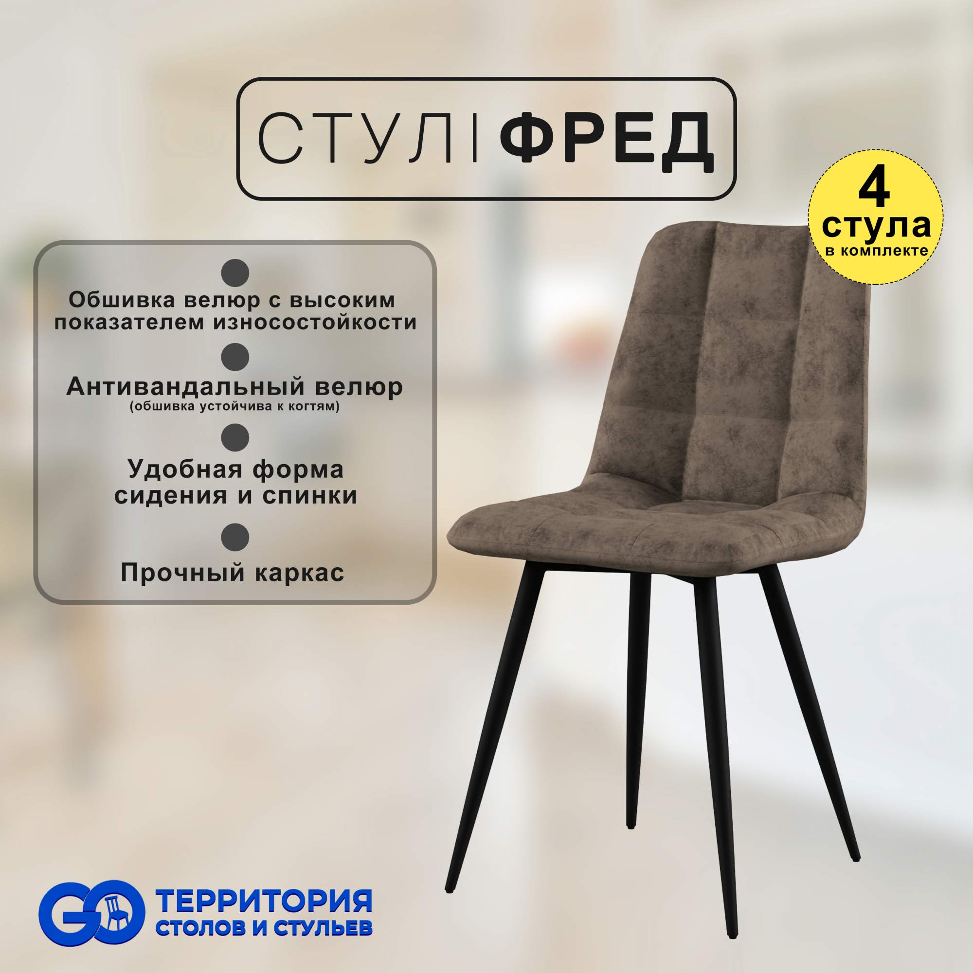 

Стулья для кухни GoTerritory Фред комплект 4 шт коричневый, Фред