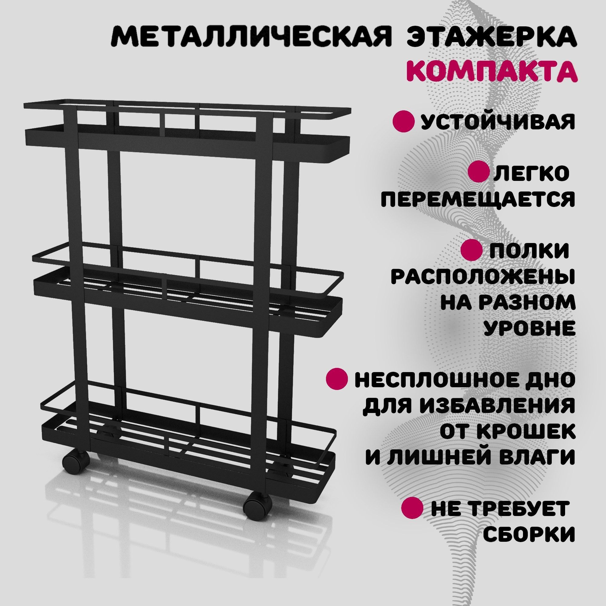 Узкая этажерка на колесиках MAGS Компакта 60х15х75 см, черная матовая