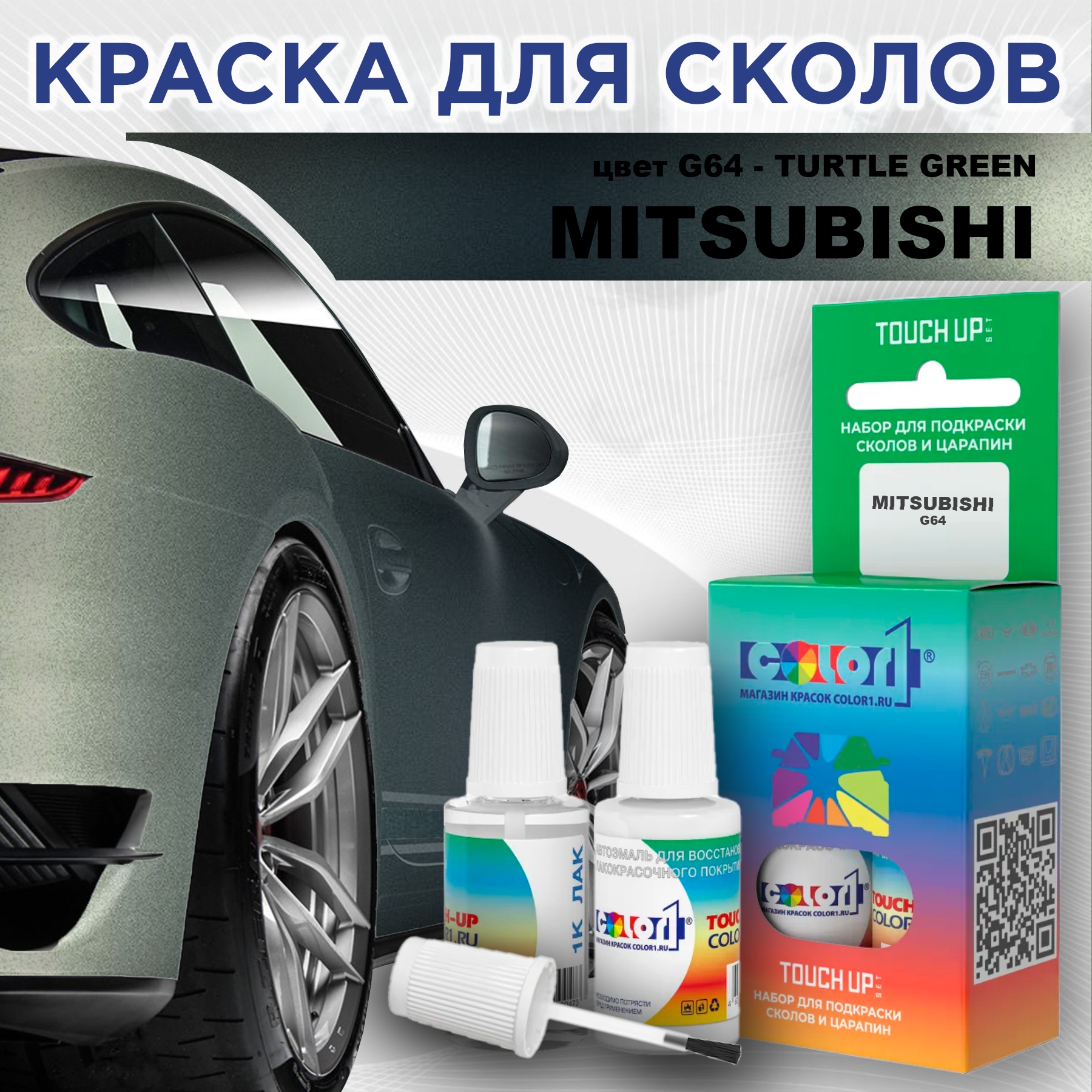 

Краска для сколов во флаконе с кисточкой COLOR1 для MITSUBISHI, цвет G64 - TURTLE GREEN, Прозрачный