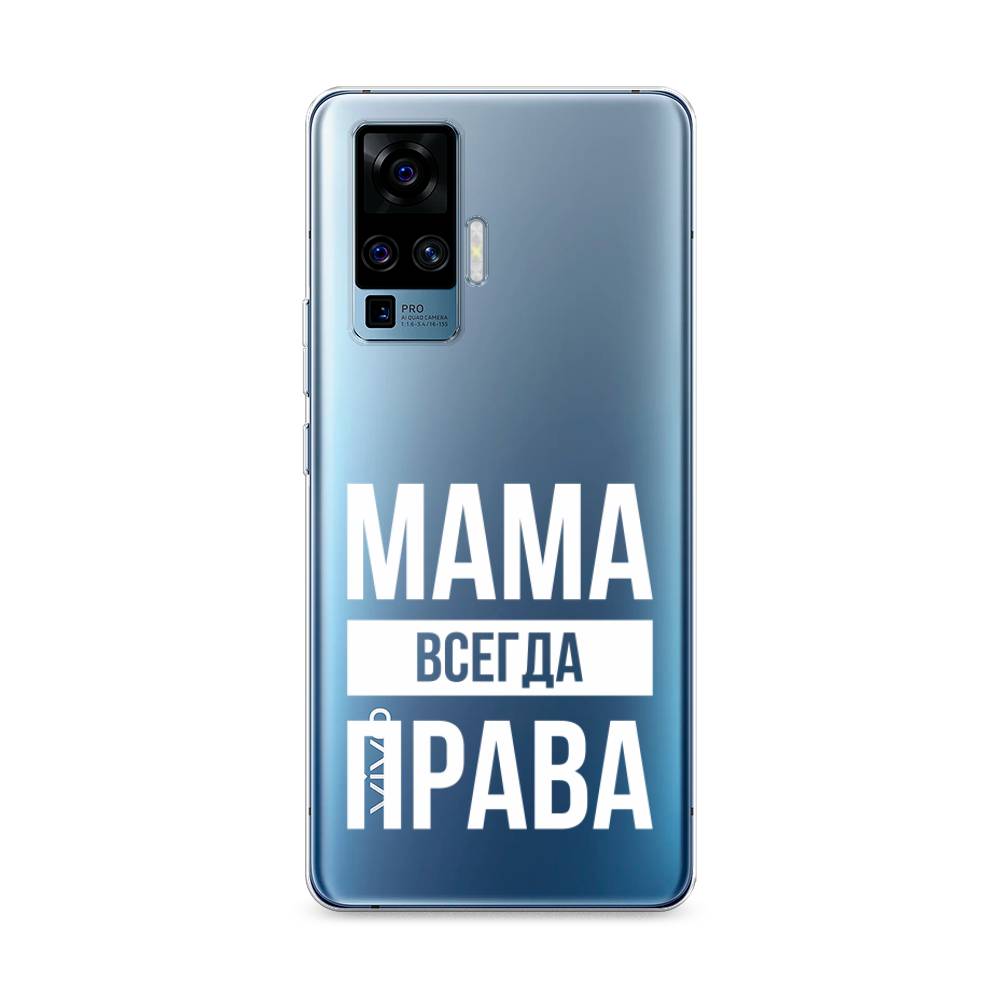 

Чехол Awog на Vivo X50 Pro "Мама права", Разноцветный, 262350-6