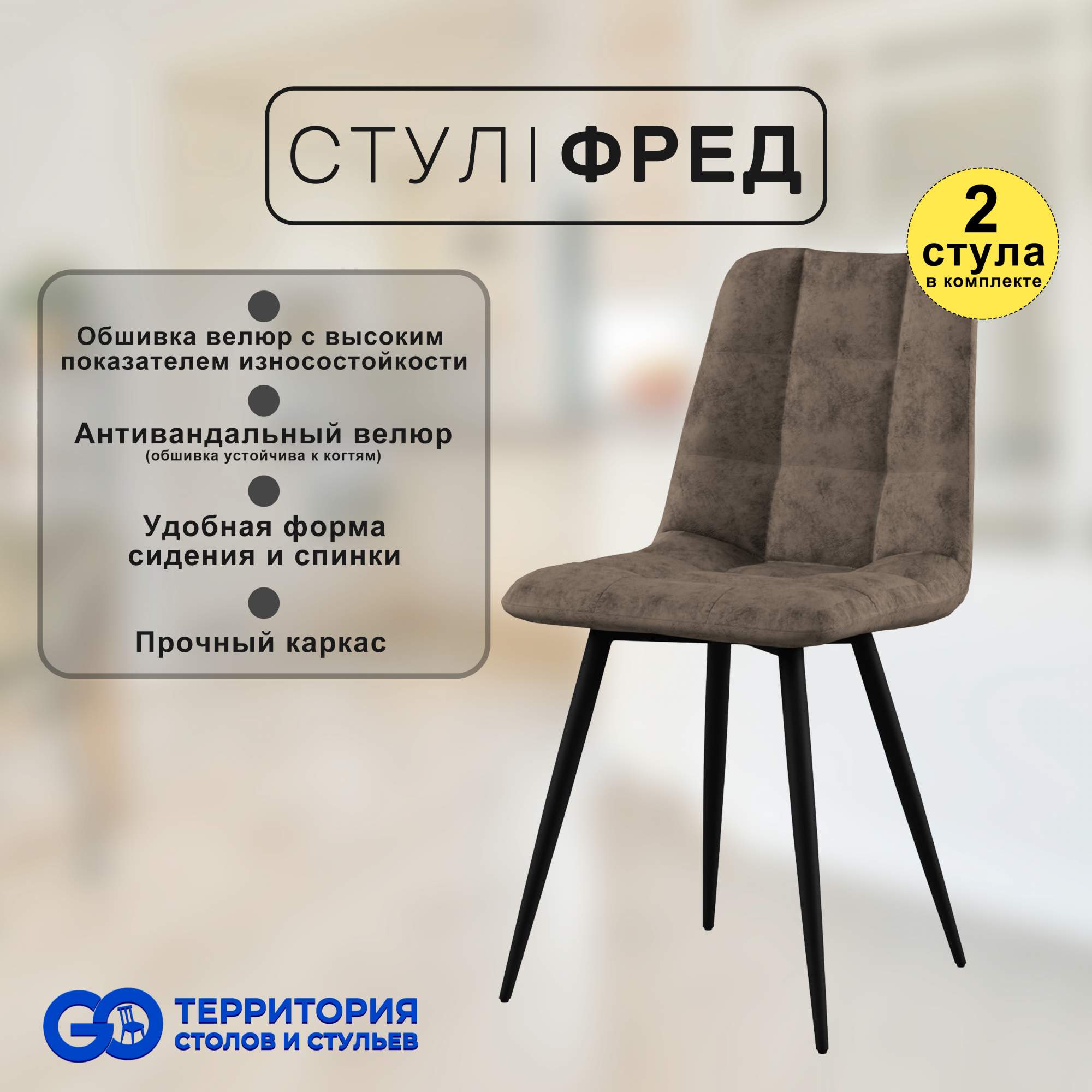 

Стулья для кухни GoTerritory Фред комплект 2 шт коричневый, Фред