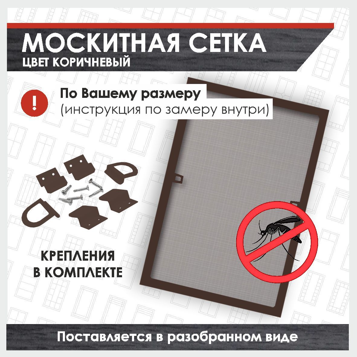 

Сетка антимоскитная на окно коричневая, 1560х640 мм, готовая к сборке, Коричневый, MSBZ1560-640