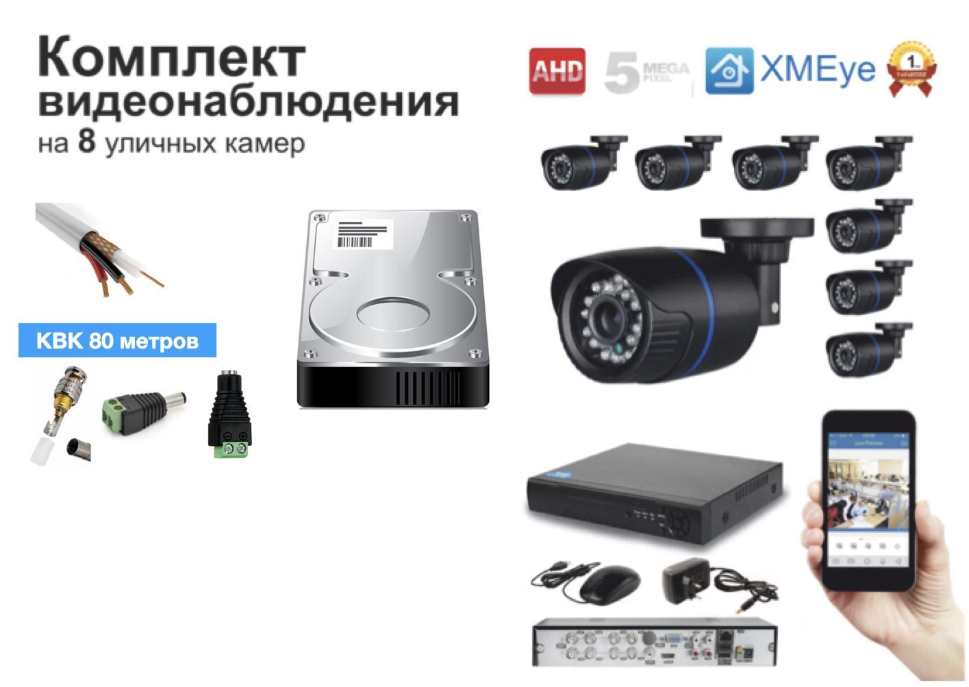 

Полный готовый комплект видеонаблюдения на 8 камер (KIT8AHD100B5MP_HDD500GB_KVK), Черный, (KIT8AHD100B5MP_HDD500GB_KVK