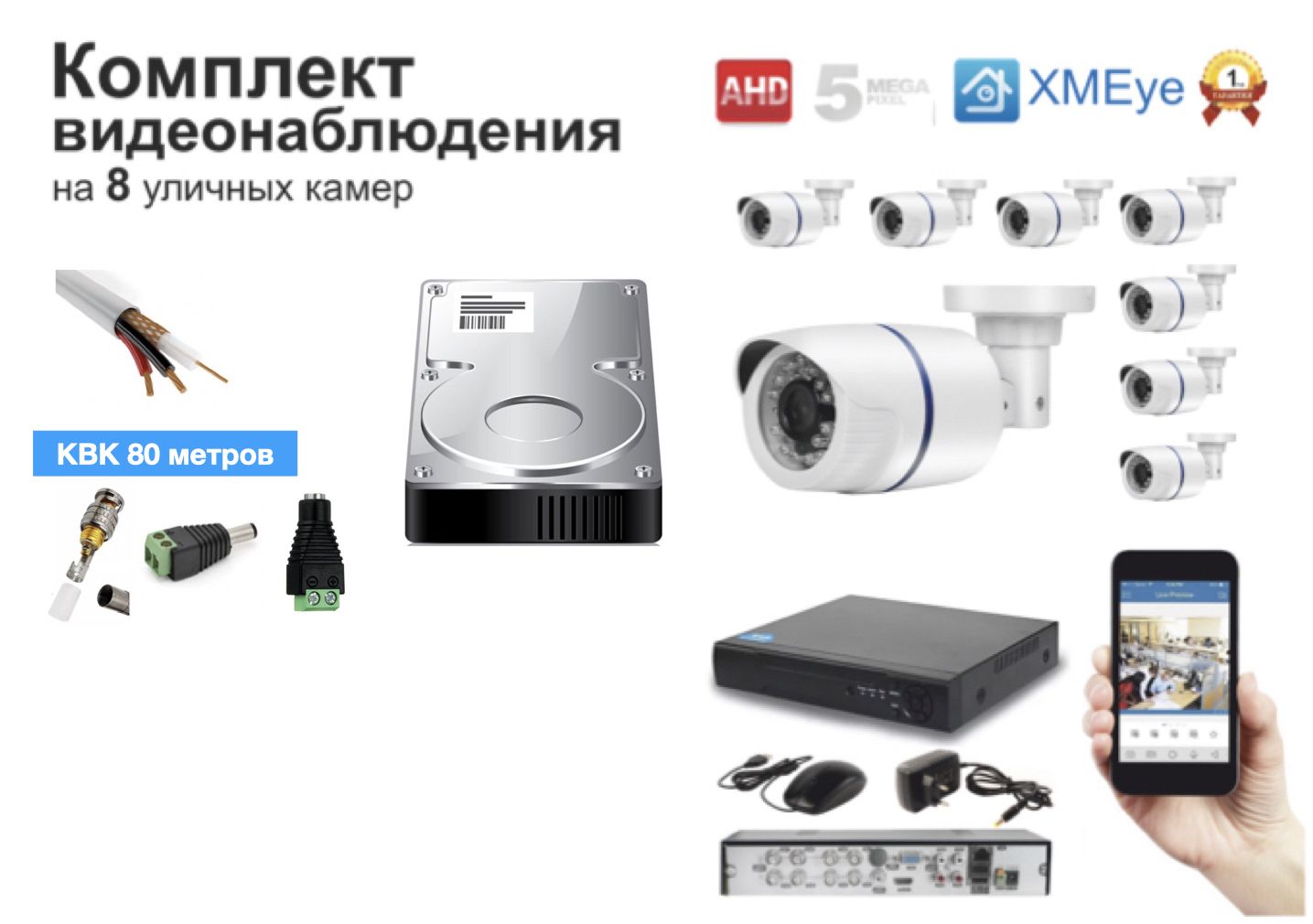 

Полный готовый комплект видеонаблюдения на 8 камер (KIT8AHD100W5MP_HDD500GB_KVK), Белый, (KIT8AHD100B5MP_HDD500GB_KVK