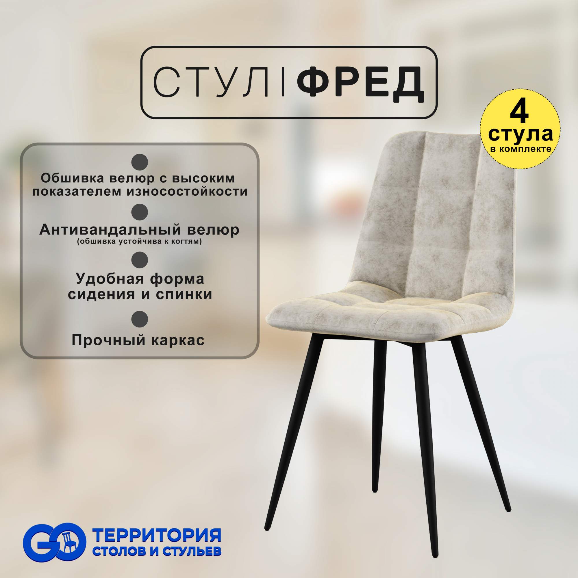 

Стулья для кухни GoTerritory Фред комплект 4 шт бежевый, Фред