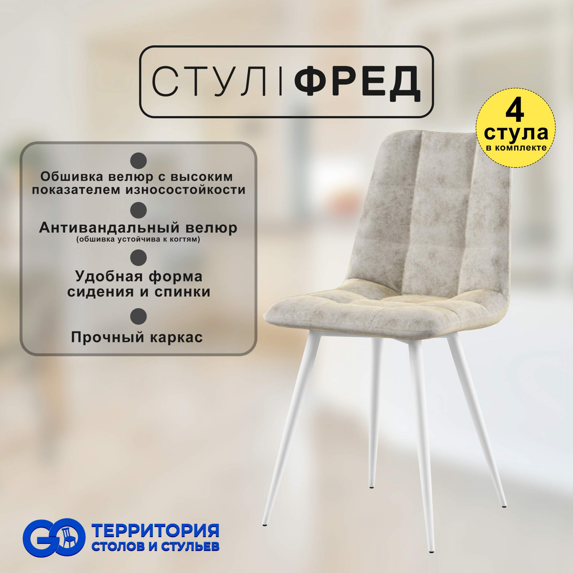 

Стулья для кухни GoTerritory Фред комплект 4 шт бежевый, Фред