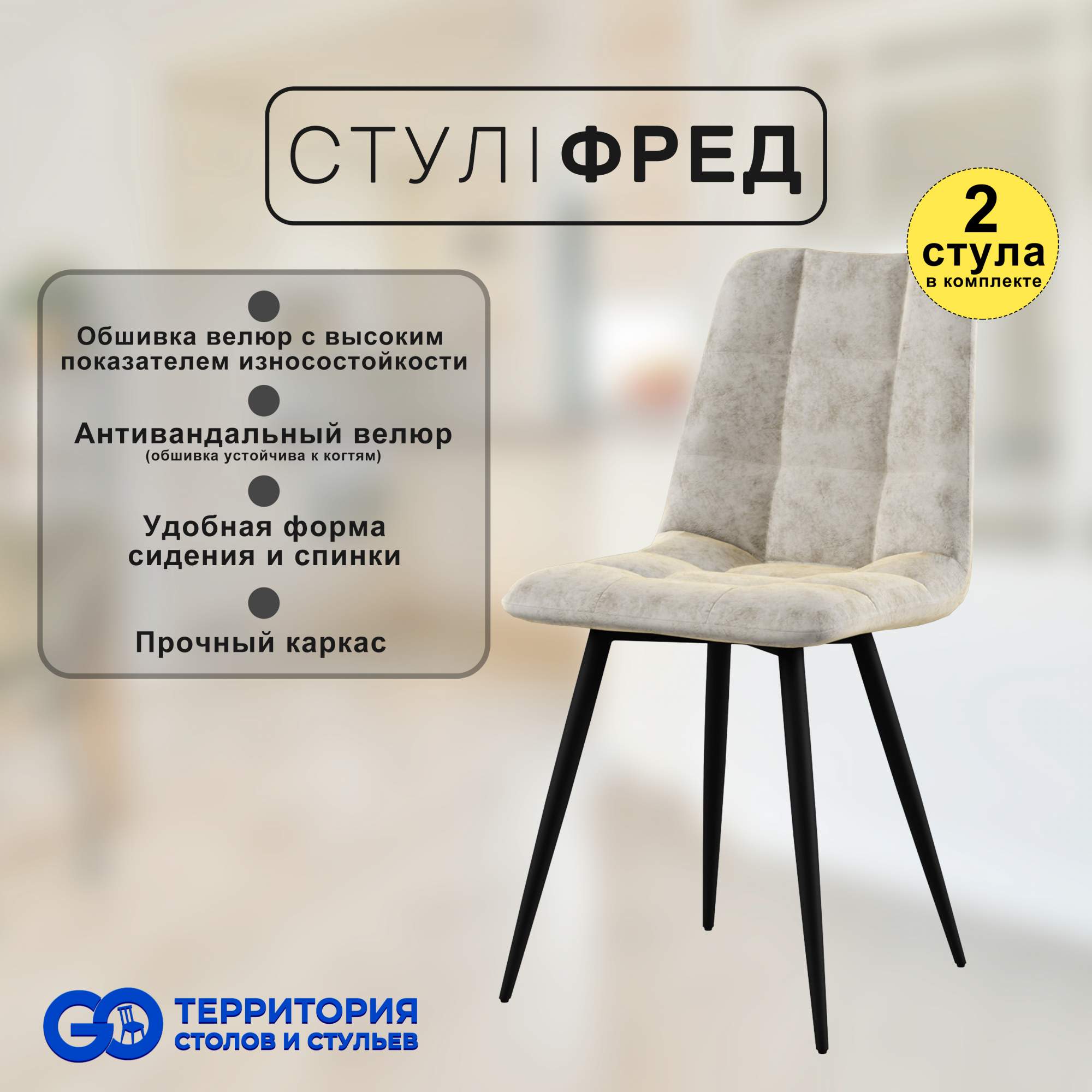

Стулья для кухни GoTerritory Фред комплект 2 шт бежевый, Фред