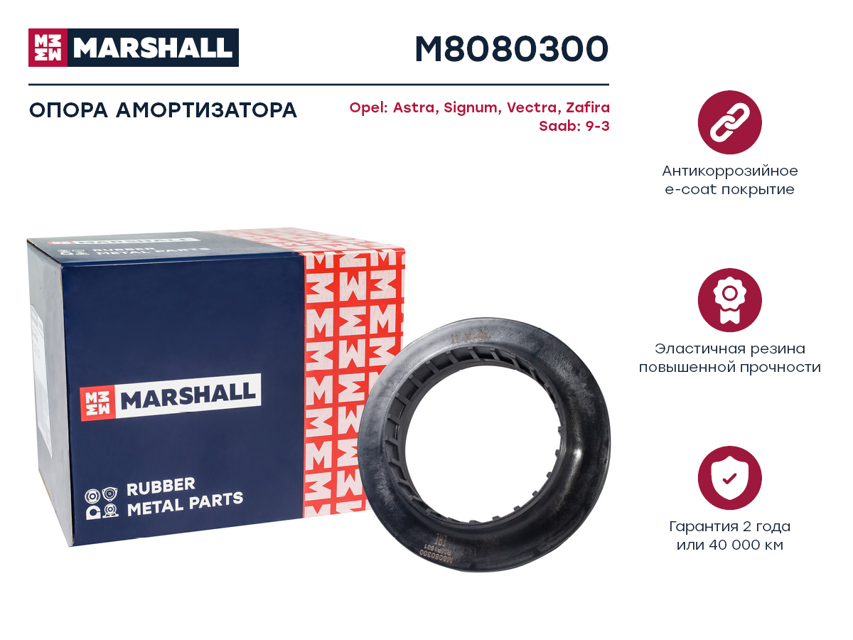 

Опора амортизатора Opel: Astra 04-, Signum 03-, Vectra 02-, Zafira 05-; Saab: 9-3 02- ;