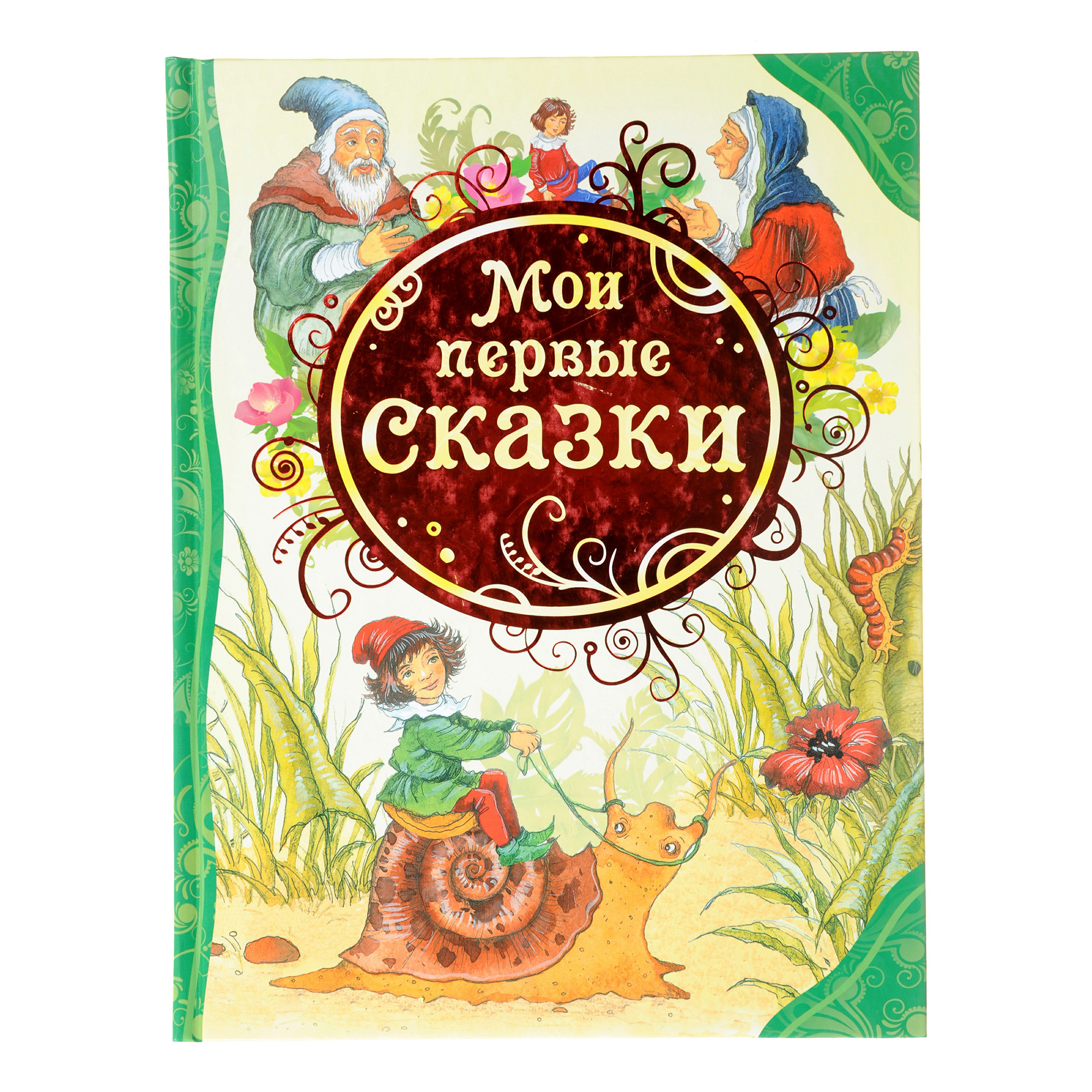 Первая сказка. Книга сказок. Обложка сказки.