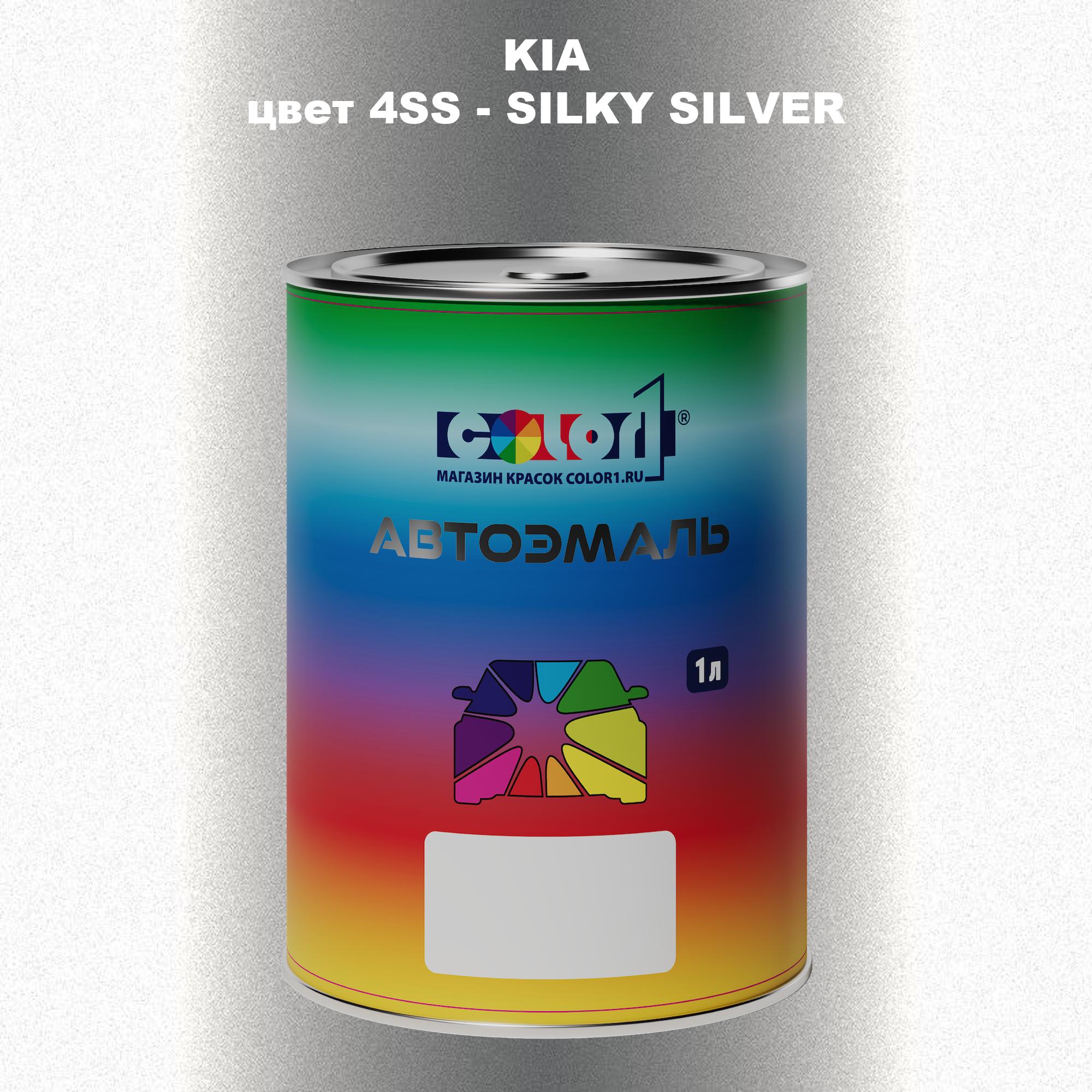 

Автомобильная краска COLOR1 для KIA, цвет 4SS - SILKY SILVER, Прозрачный